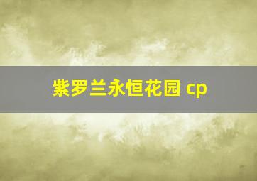 紫罗兰永恒花园 cp